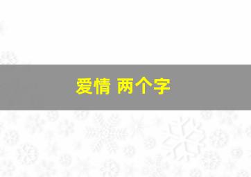 爱情 两个字